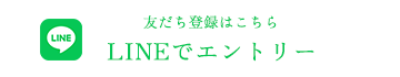 LINEでエントリー