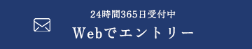 Webでエントリー