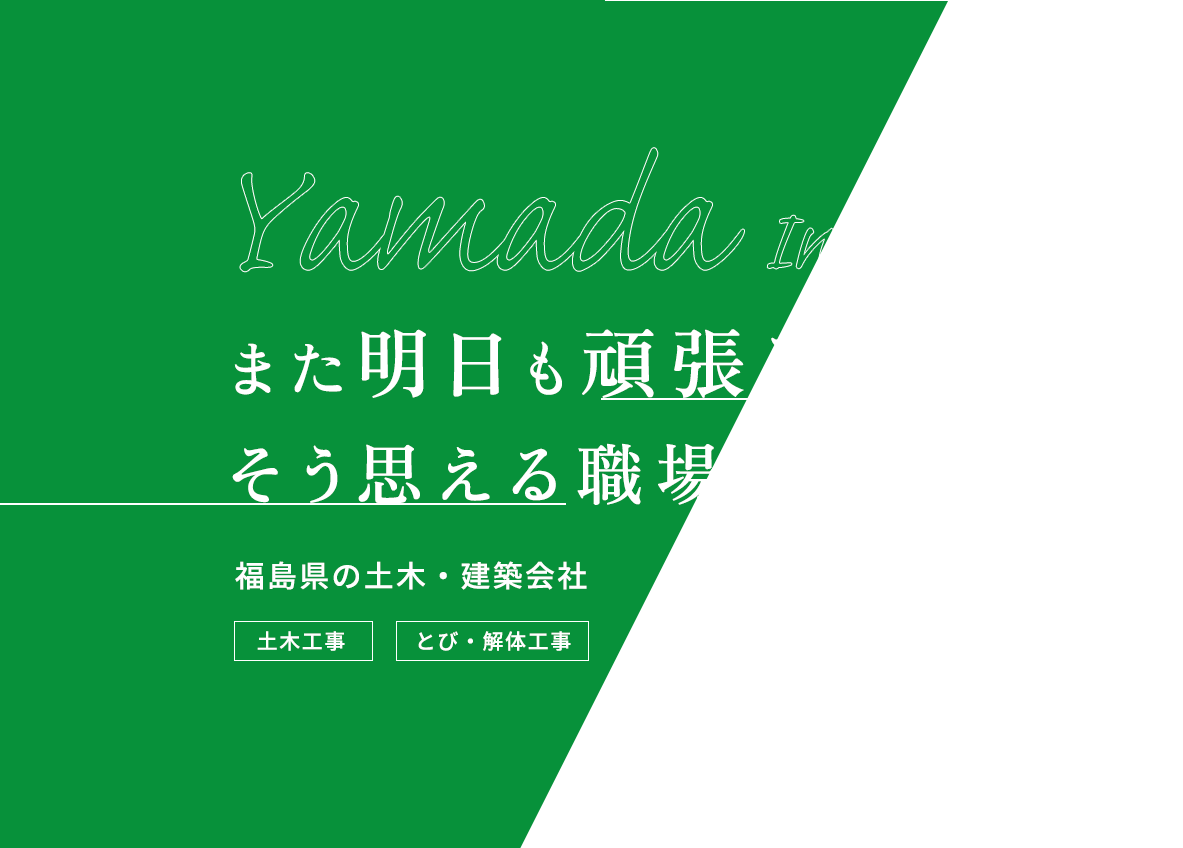 また明日も頑張ろうそう思える職場がここにある。