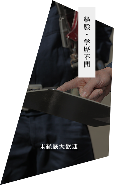 経験・学歴不問